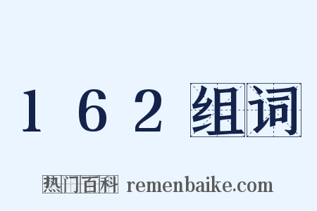 162组词是什么意思的图片